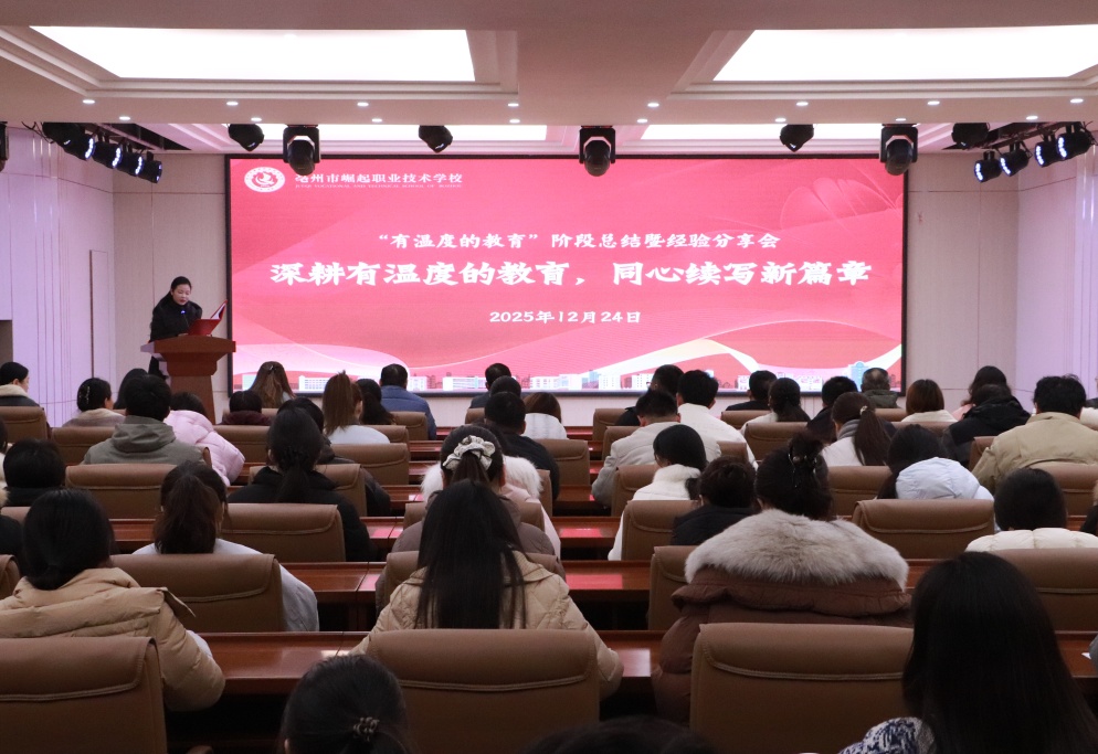 深耕有温度的教育 同心续写新篇章